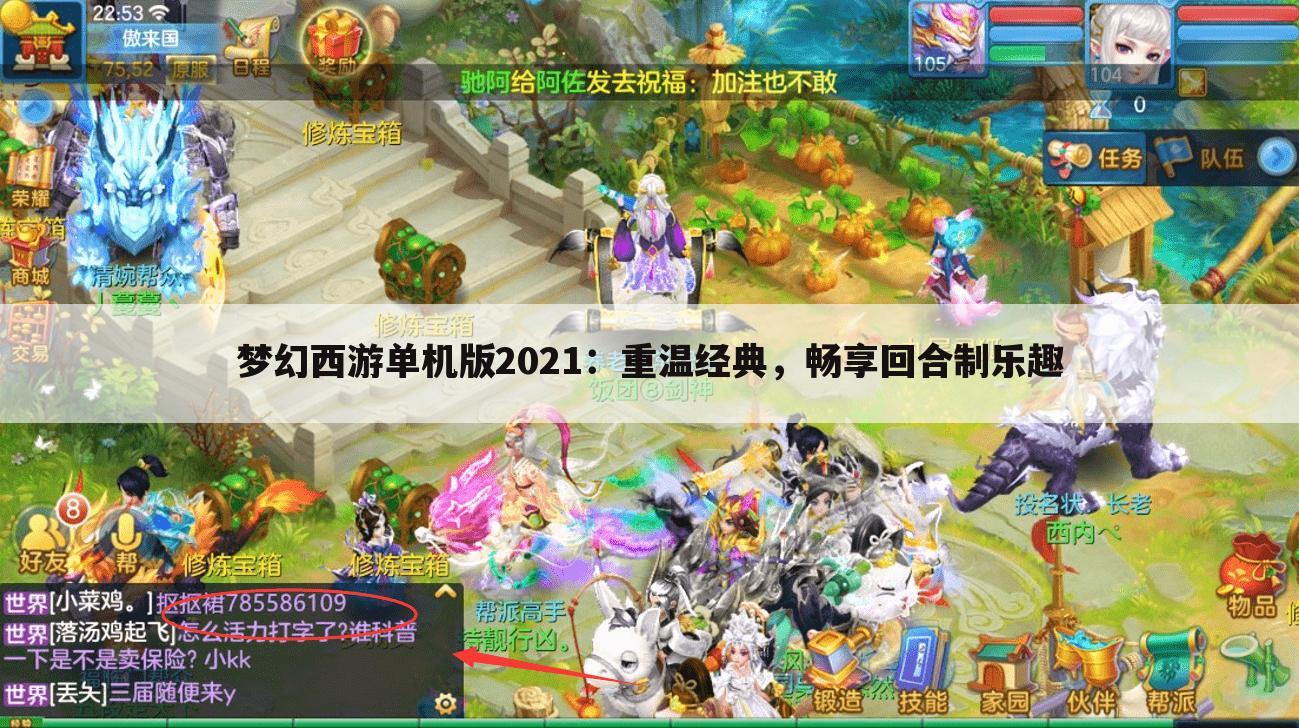 梦幻西游单机版2021：重温经典，畅享回合制乐趣