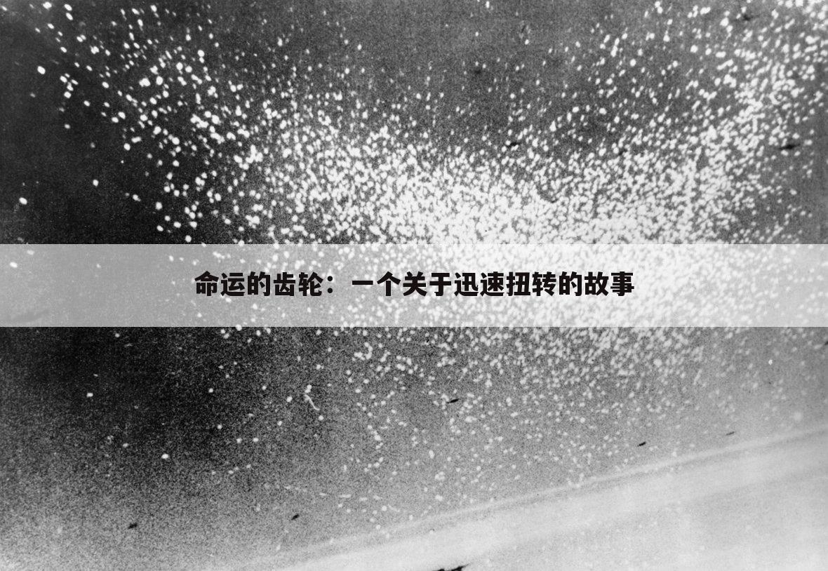 命运的齿轮：一个关于迅速扭转的故事