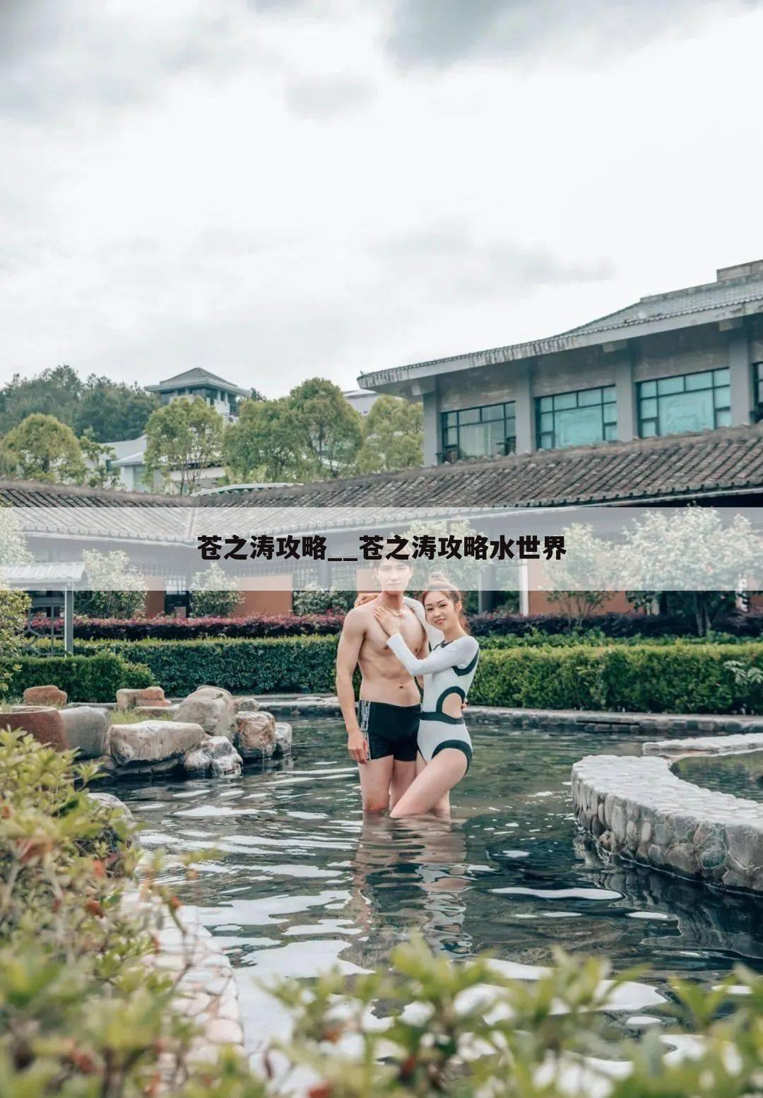 苍之涛攻略__苍之涛攻略水世界
