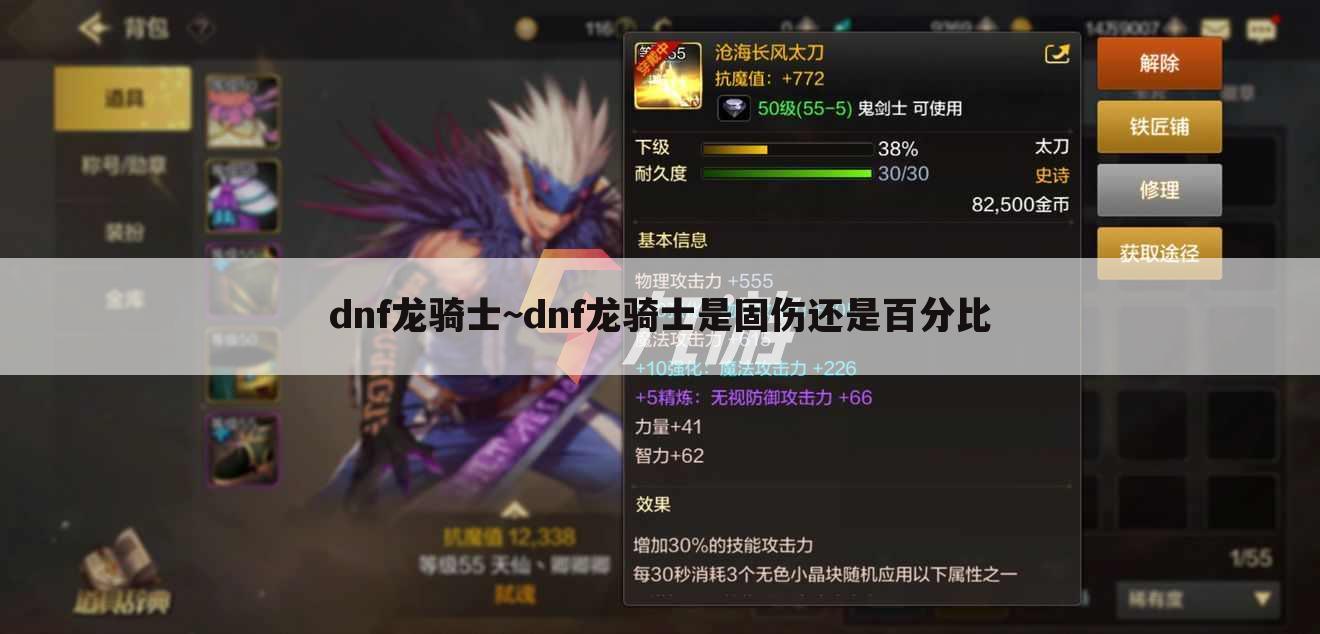 dnf龙骑士~dnf龙骑士是固伤还是百分比
