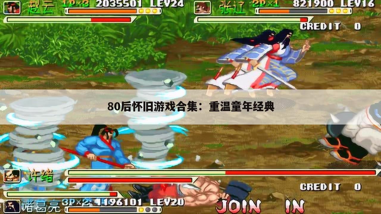 80后怀旧游戏合集：重温童年经典