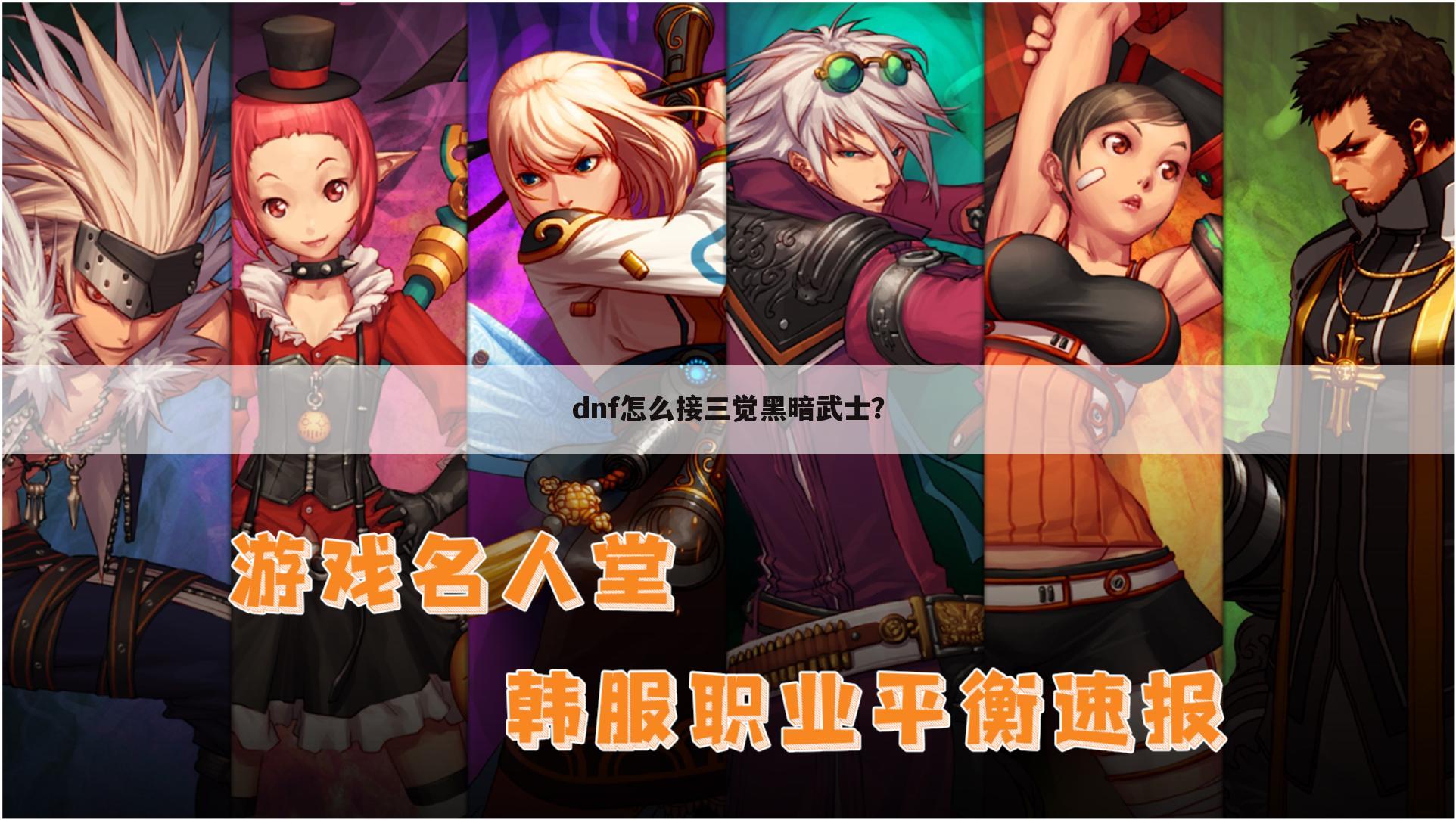 dnf怎么接三觉黑暗武士?