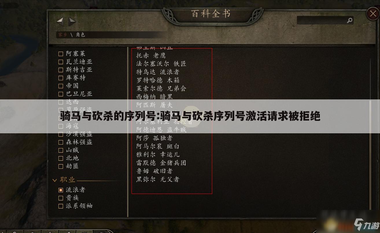 骑马与砍杀的序列号:骑马与砍杀序列号激活请求被拒绝