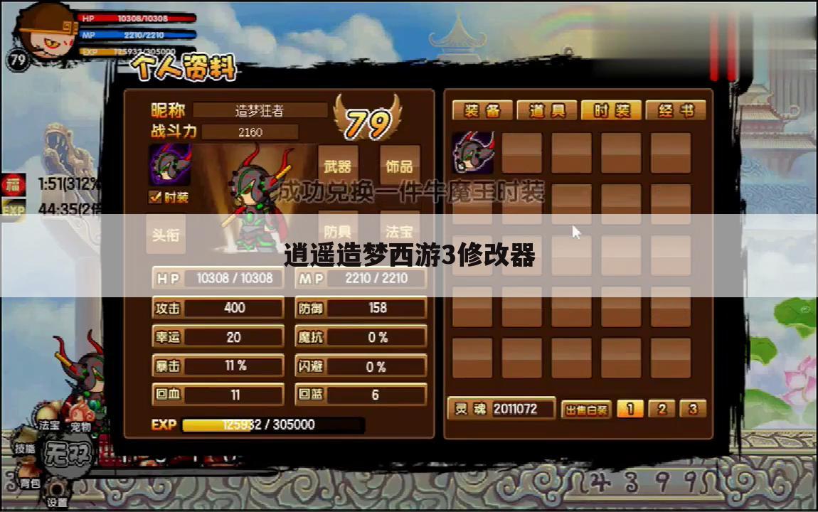 逍遥造梦西游3修改器