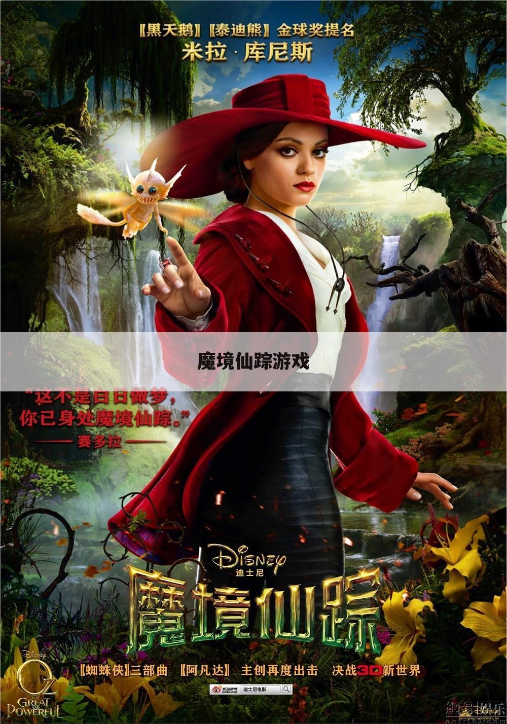 魔境仙踪游戏