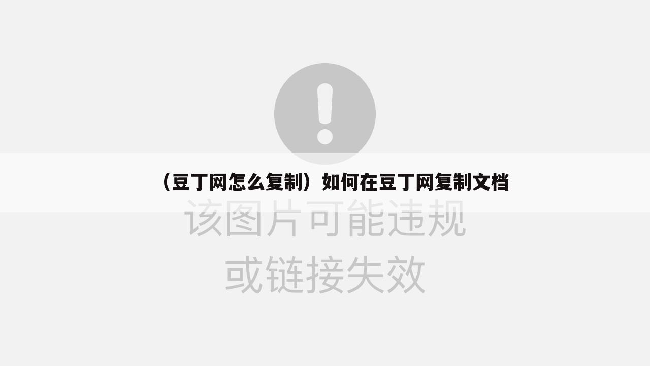 （豆丁网怎么复制）如何在豆丁网复制文档