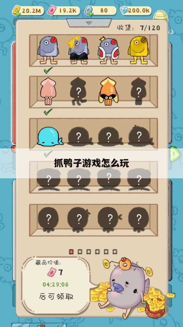 抓鸭子游戏怎么玩