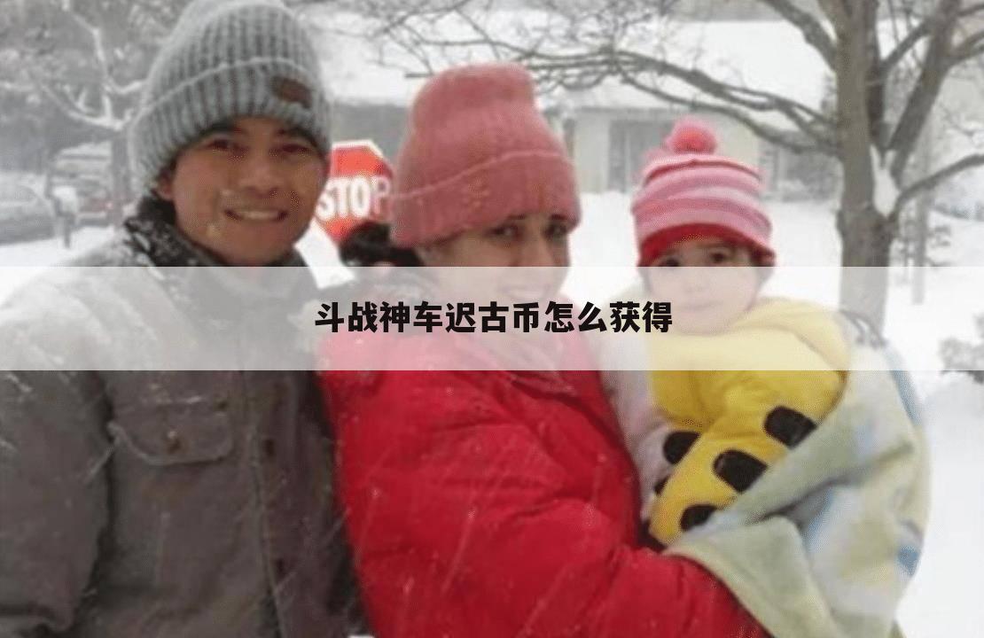 斗战神车迟古币怎么获得