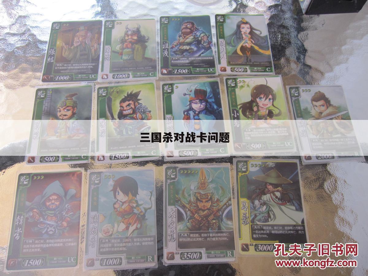 三国杀对战卡问题