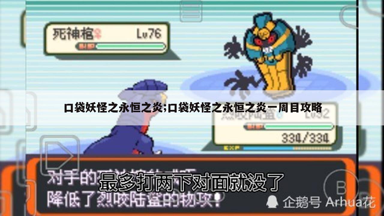 口袋妖怪之永恒之炎;口袋妖怪之永恒之炎一周目攻略