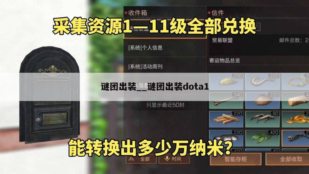 谜团出装__谜团出装dota1