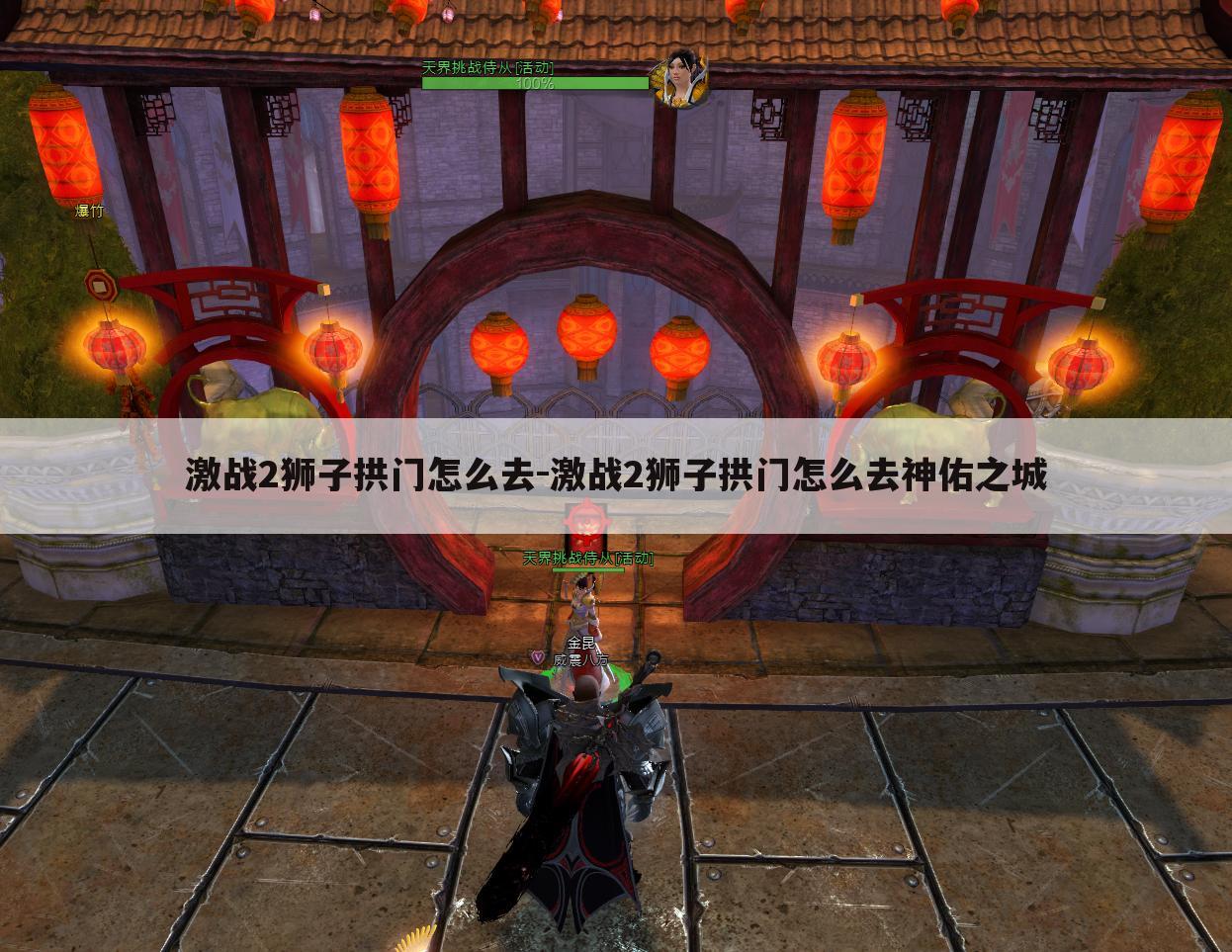 激战2狮子拱门怎么去-激战2狮子拱门怎么去神佑之城