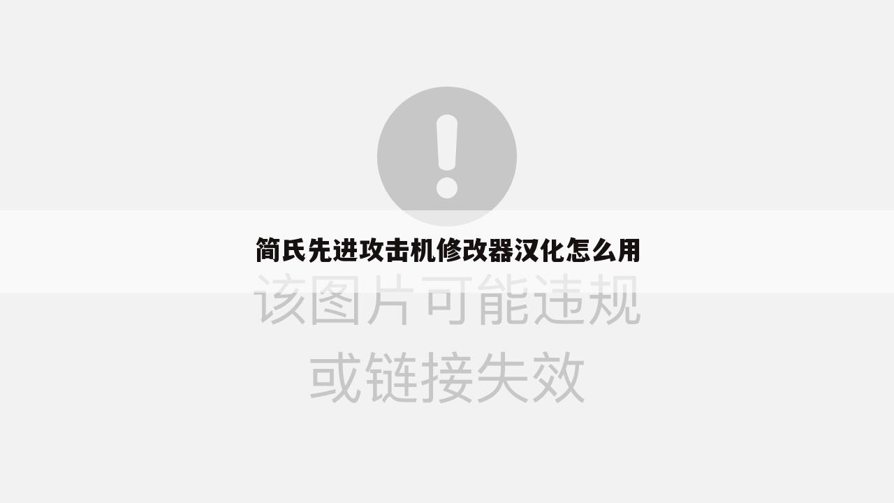 简氏先进攻击机修改器汉化怎么用