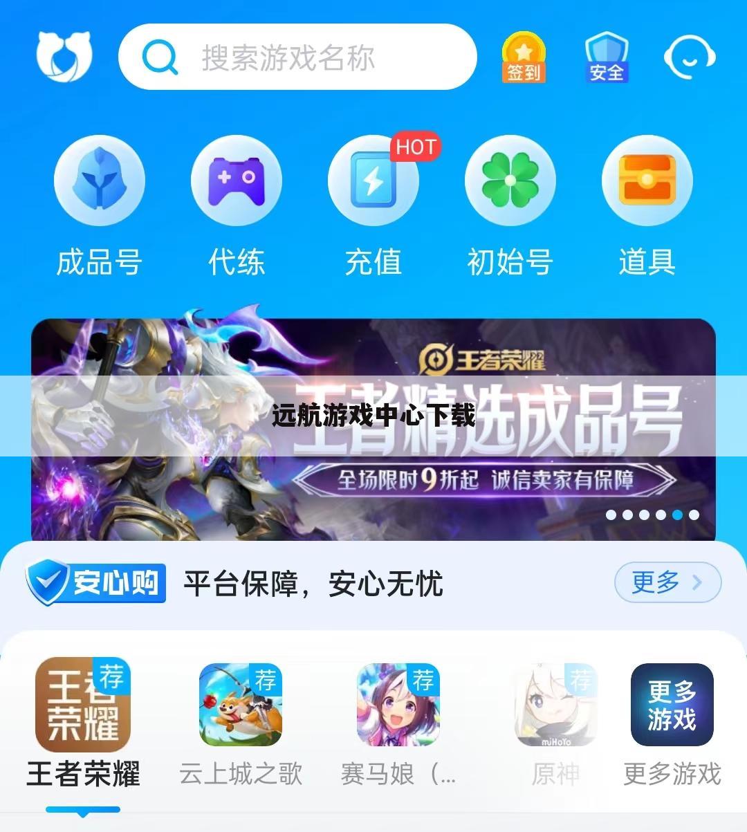 远航游戏中心下载