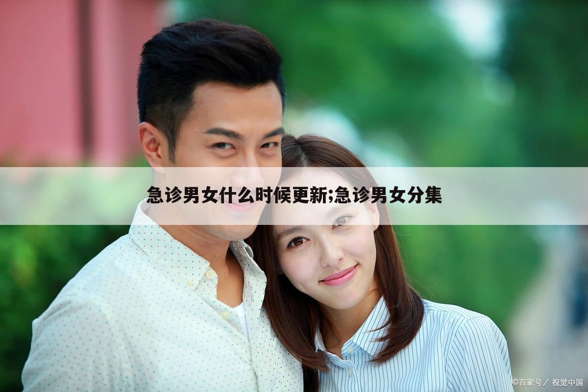 急诊男女什么时候更新;急诊男女分集