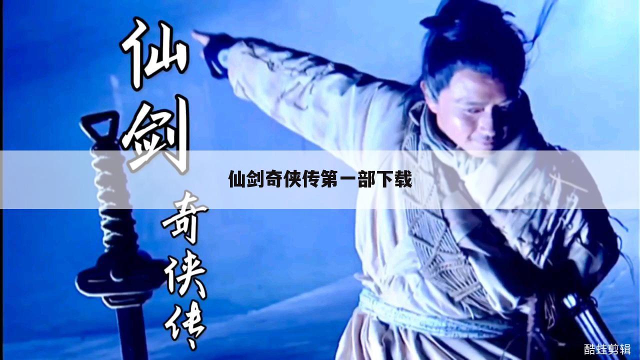 仙剑奇侠传第一部下载