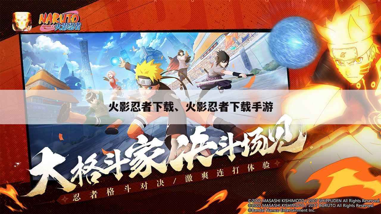 火影忍者下载、火影忍者下载手游