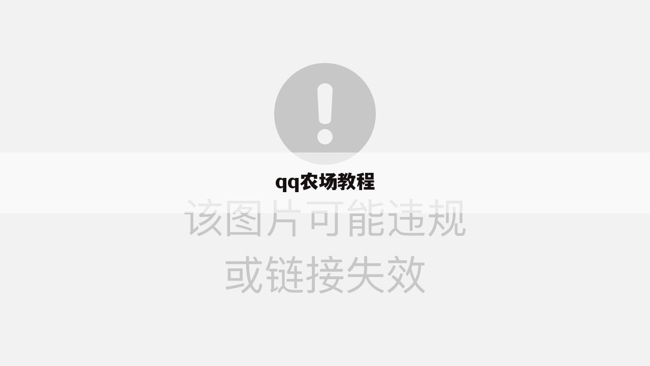 qq农场教程