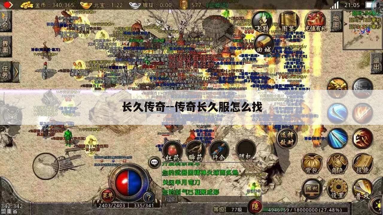 长久传奇--传奇长久服怎么找