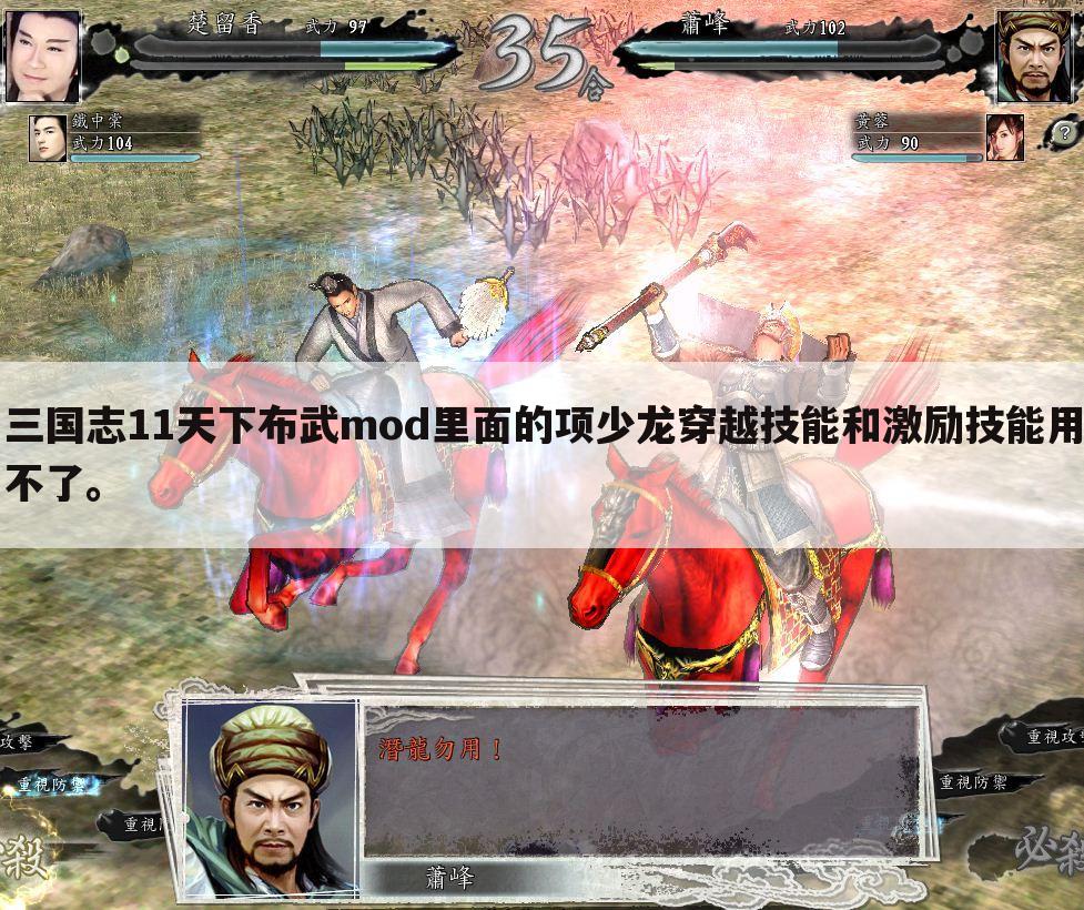 三国志11天下布武mod里面的项少龙穿越技能和激励技能用不了。
