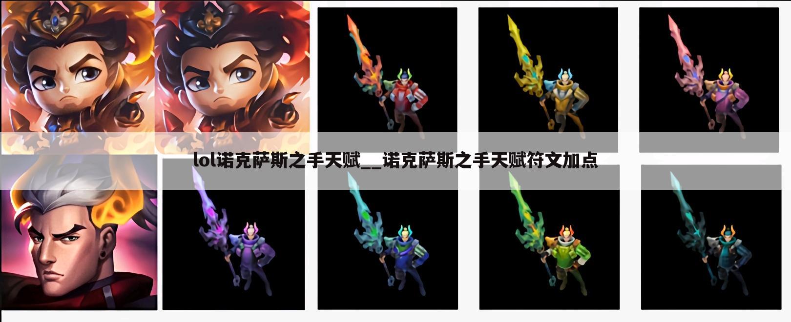 lol诺克萨斯之手天赋__诺克萨斯之手天赋符文加点