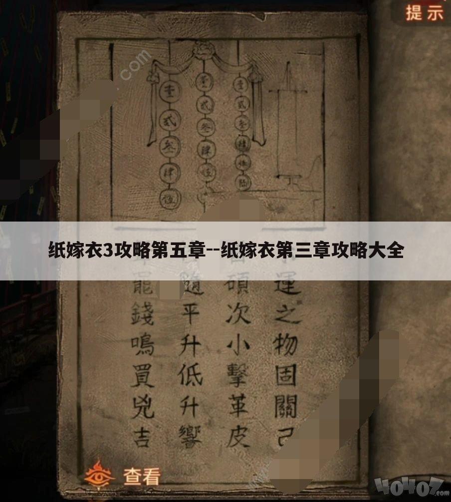 纸嫁衣3攻略第五章--纸嫁衣第三章攻略大全