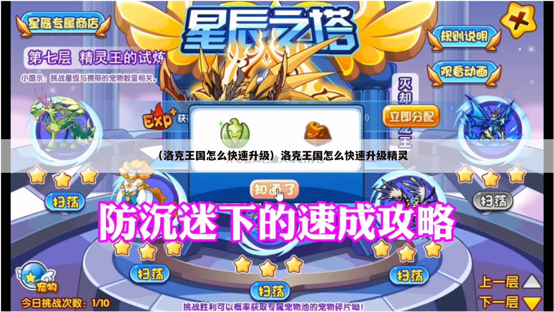 （洛克王国怎么快速升级）洛克王国怎么快速升级精灵