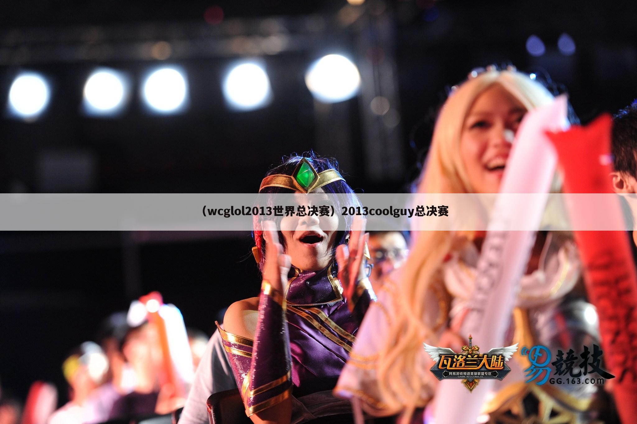 （wcglol2013世界总决赛）2013coolguy总决赛