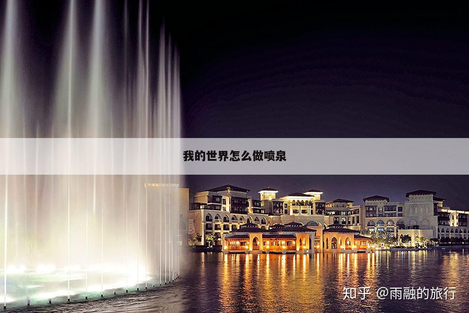 我的世界怎么做喷泉