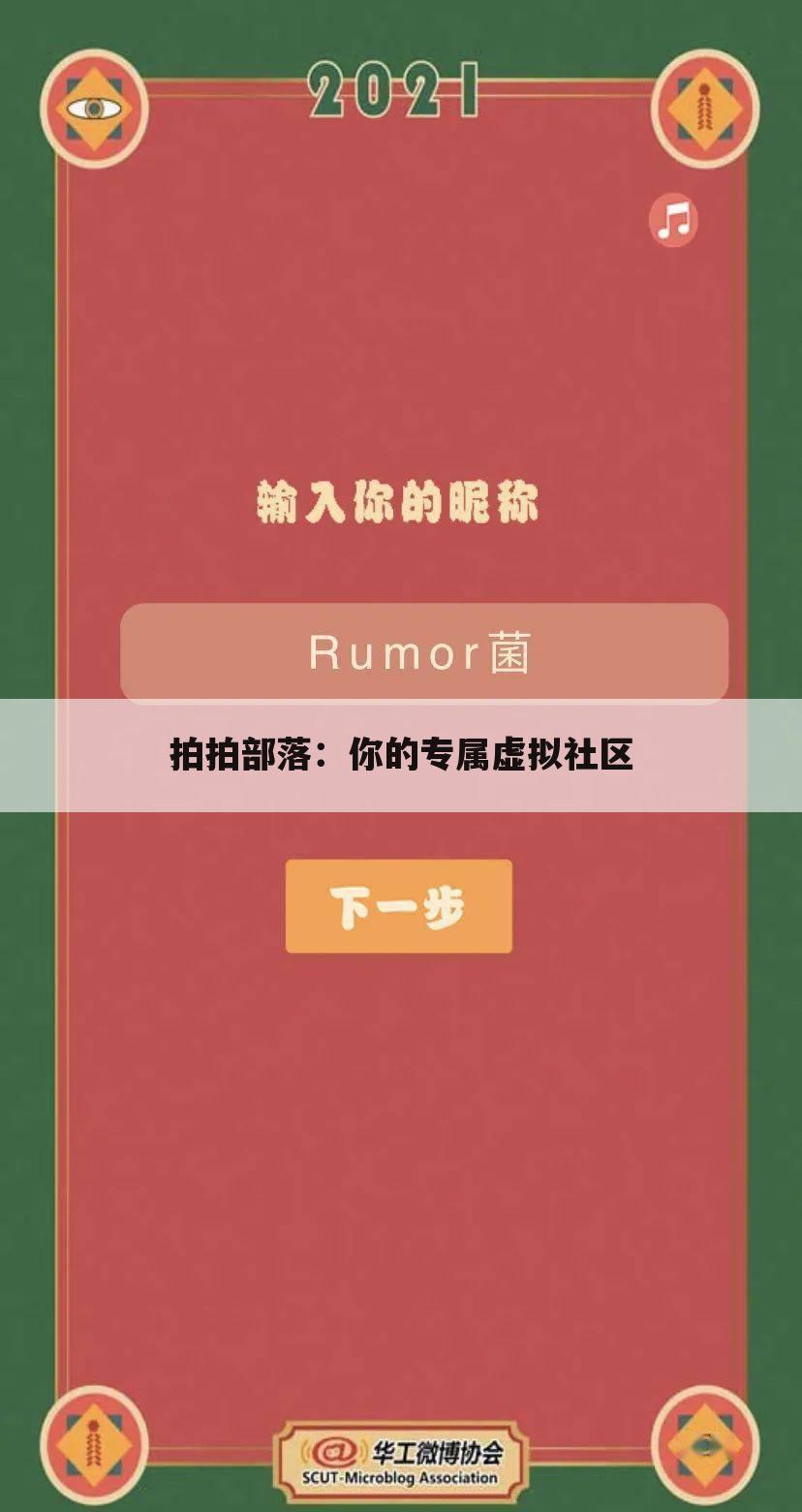 拍拍部落：你的专属虚拟社区