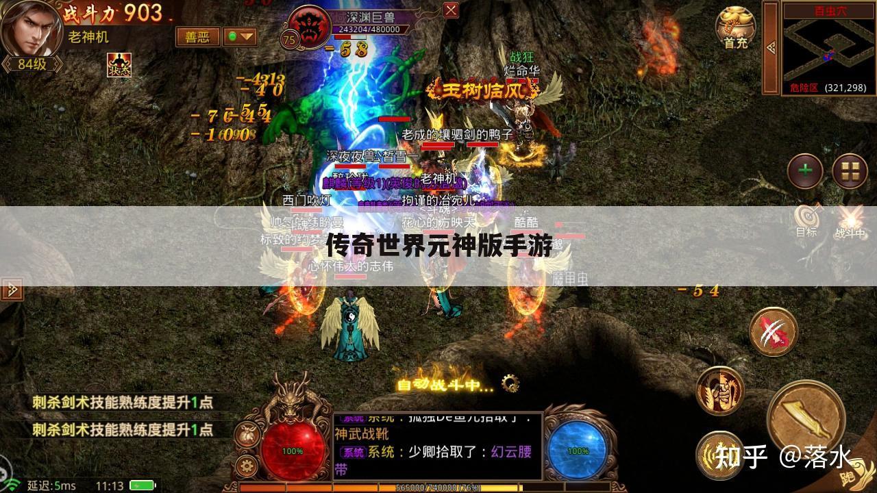 传奇世界元神版手游