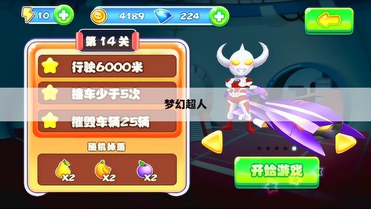 梦幻超人