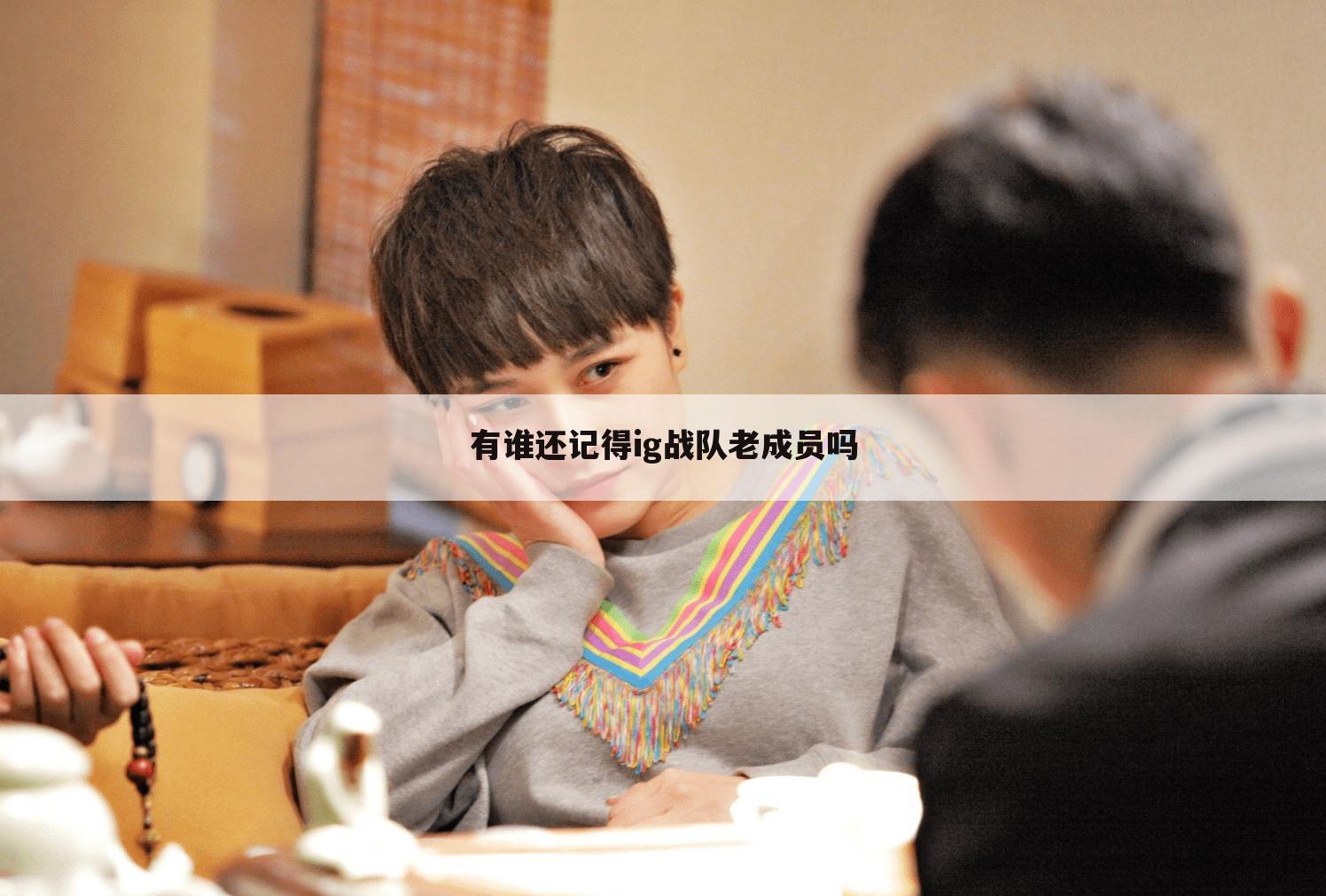 有谁还记得ig战队老成员吗