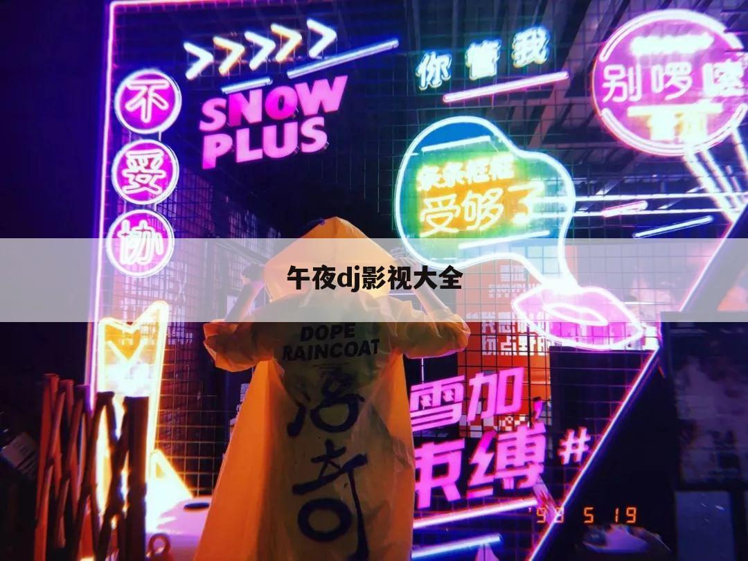 午夜dj影视大全