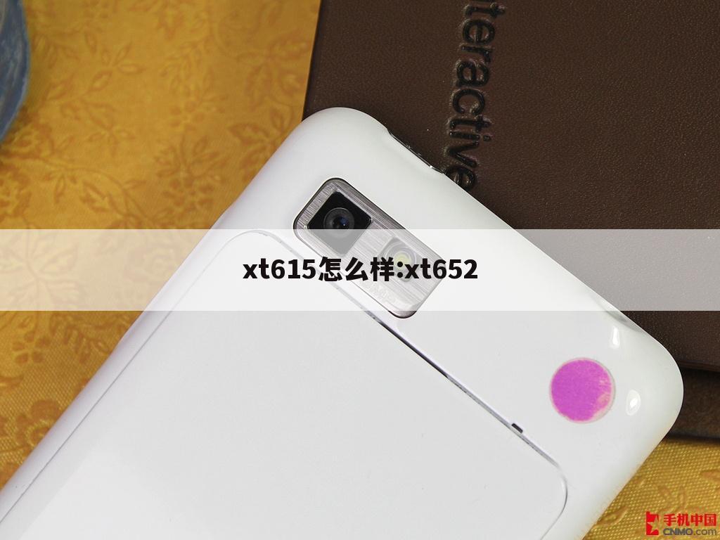 xt615怎么样:xt652