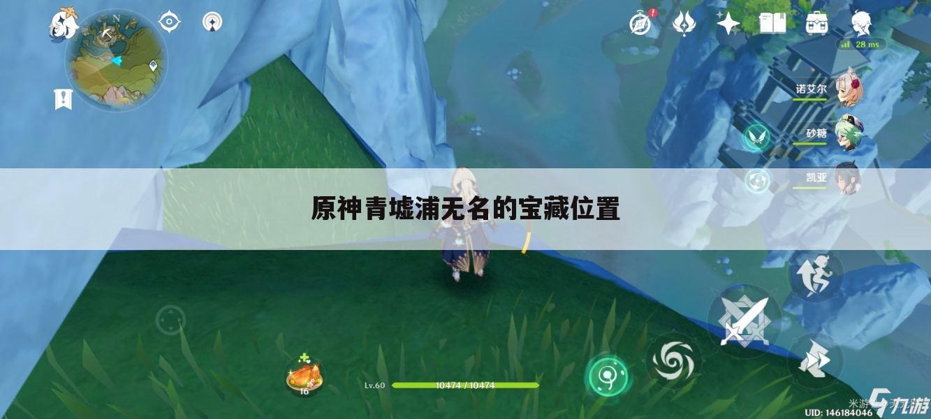 原神青墟浦无名的宝藏位置