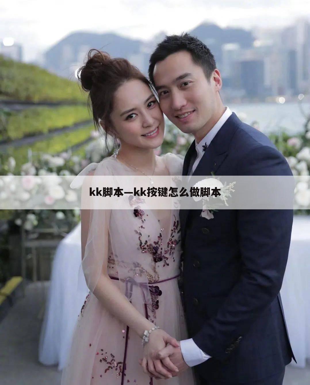 kk脚本—kk按键怎么做脚本
