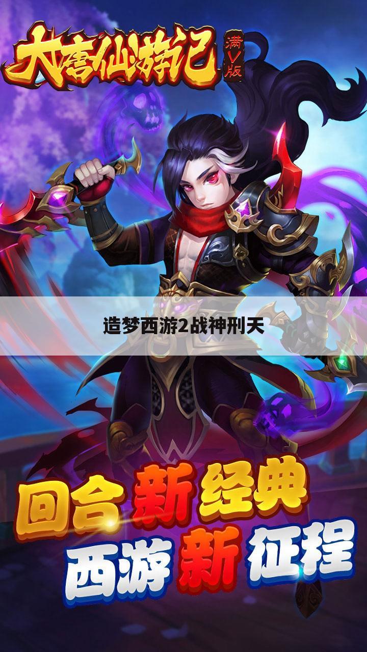 造梦西游2战神刑天