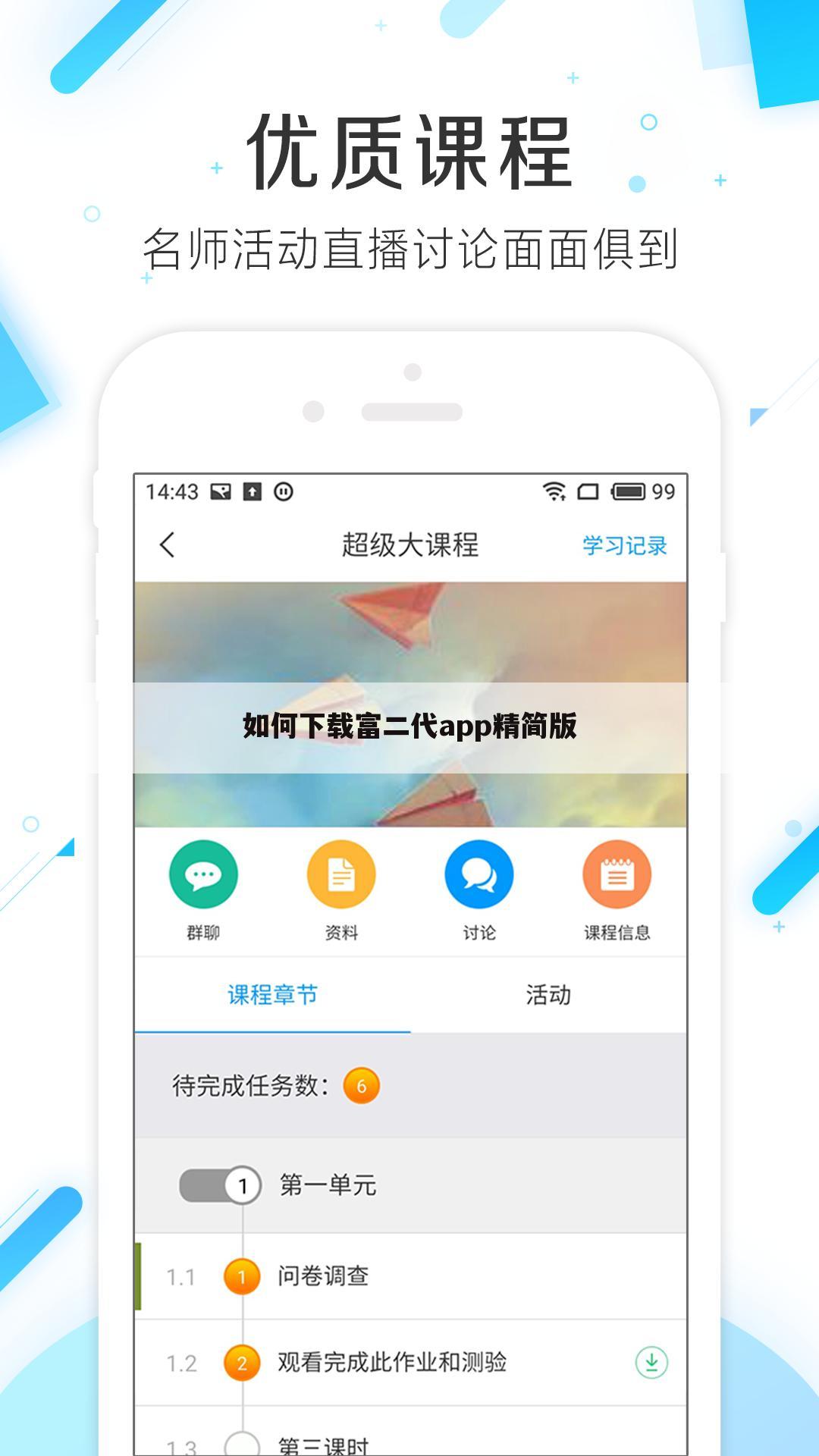 如何下载富二代app精简版