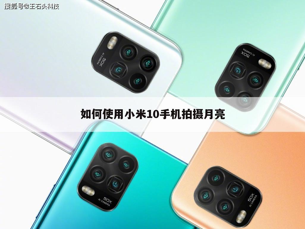 如何使用小米10手机拍摄月亮
