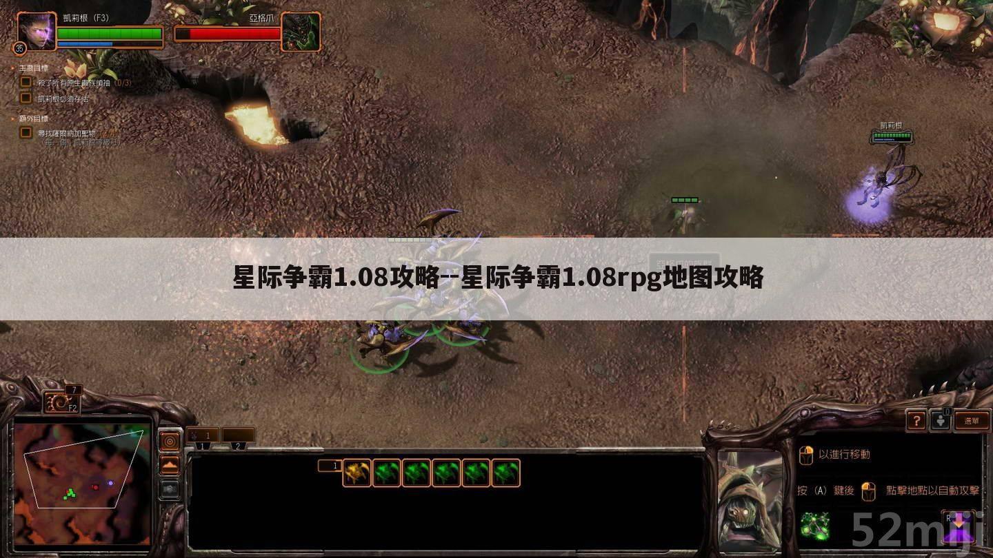 星际争霸1.08攻略--星际争霸1.08rpg地图攻略