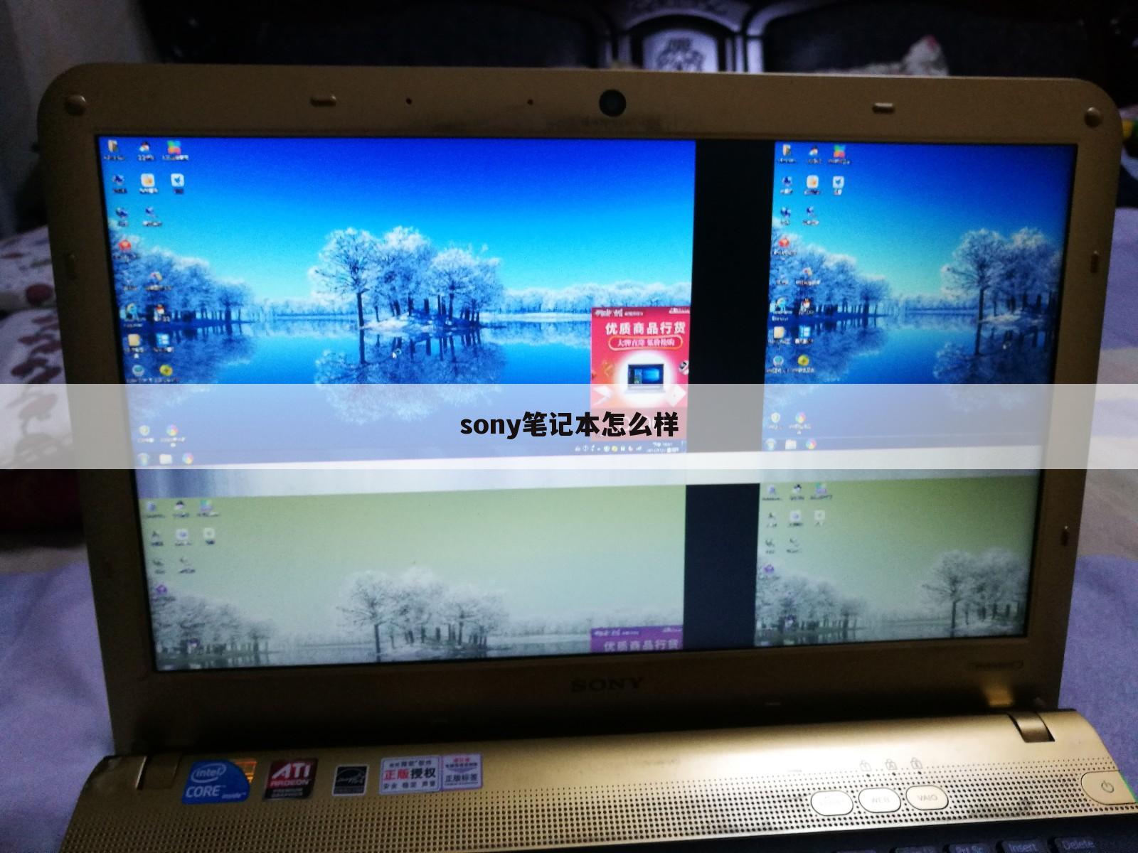 sony笔记本怎么样