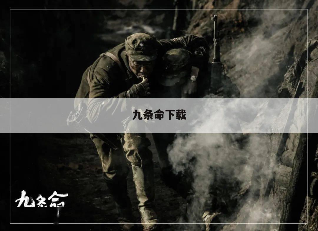 九条命下载