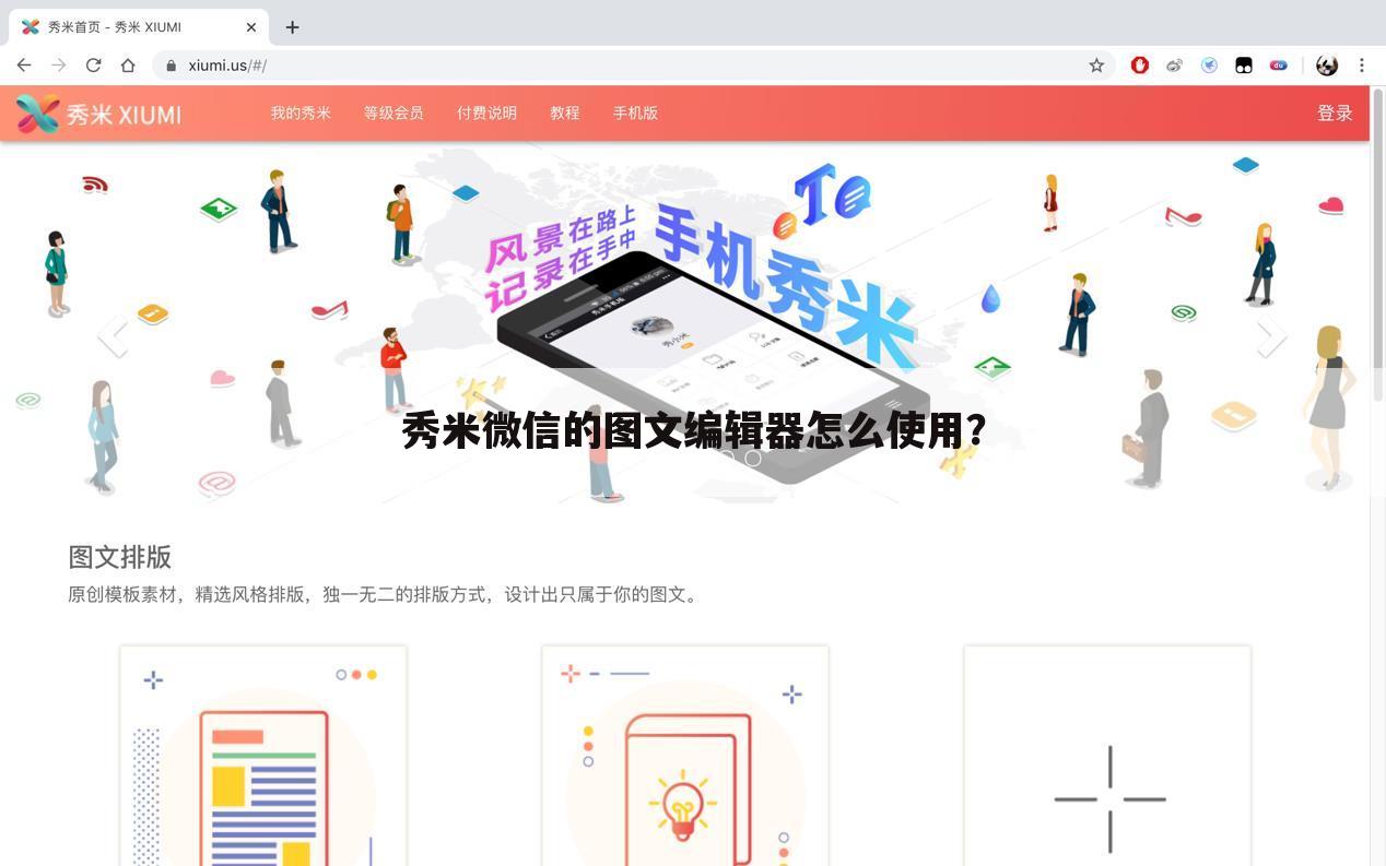 秀米微信的图文编辑器怎么使用?
