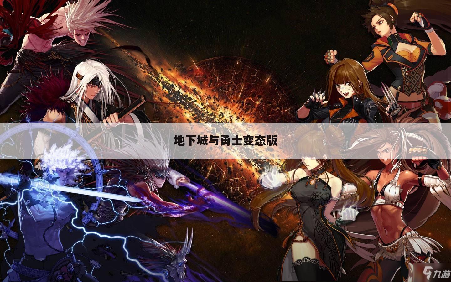 地下城与勇士变态版