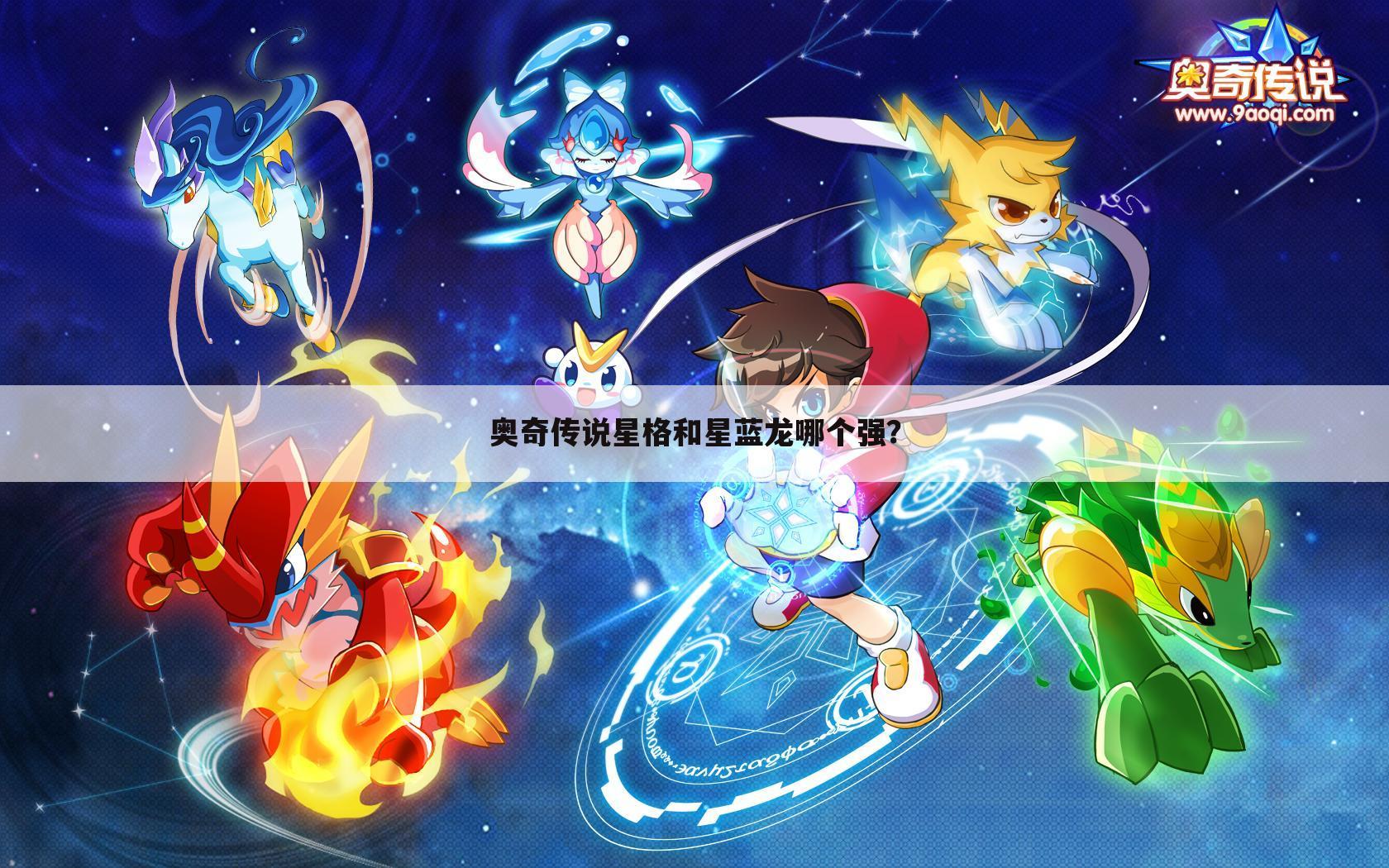 奥奇传说星格和星蓝龙哪个强?