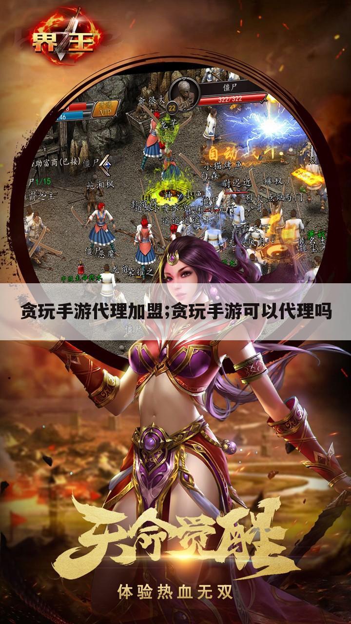 贪玩手游代理加盟;贪玩手游可以代理吗