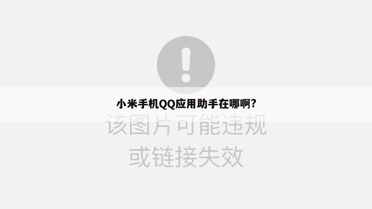 小米手机QQ应用助手在哪啊?