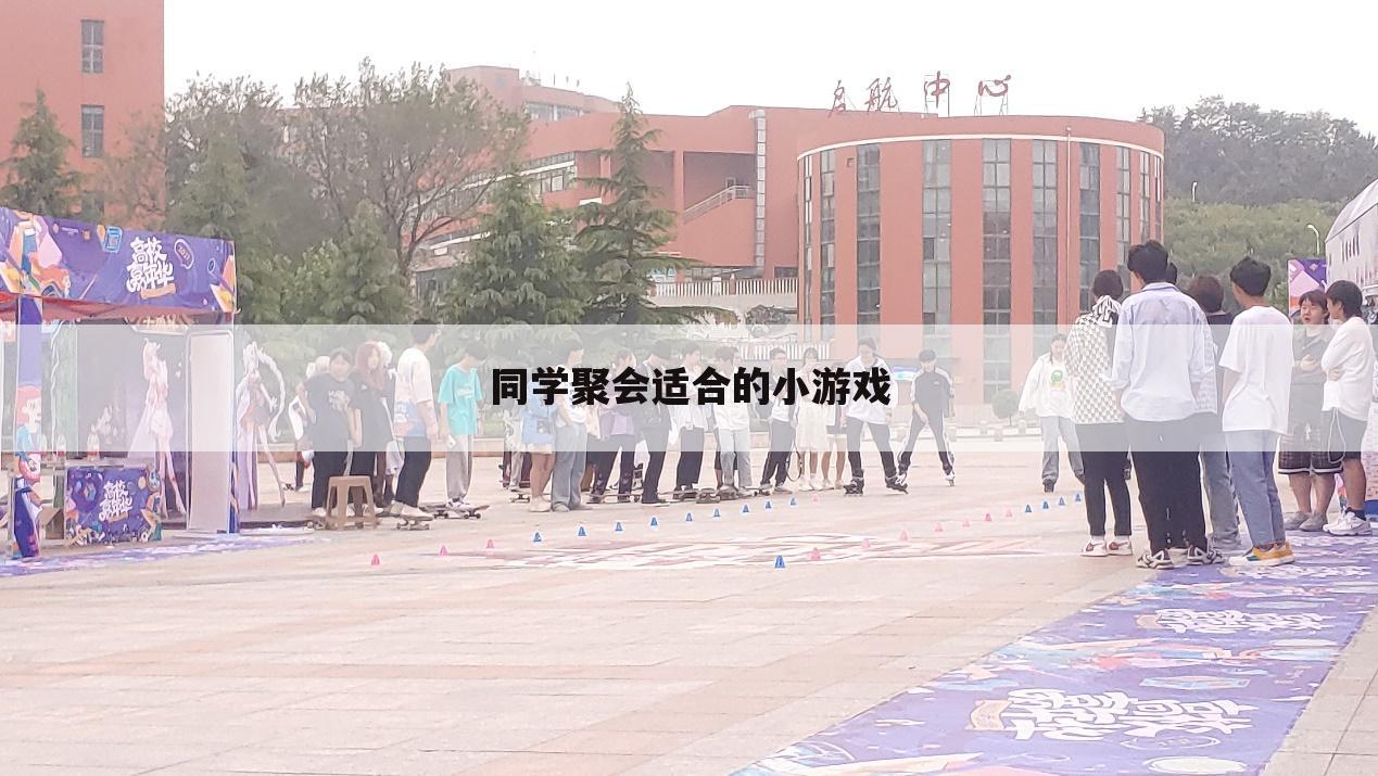 同学聚会适合的小游戏