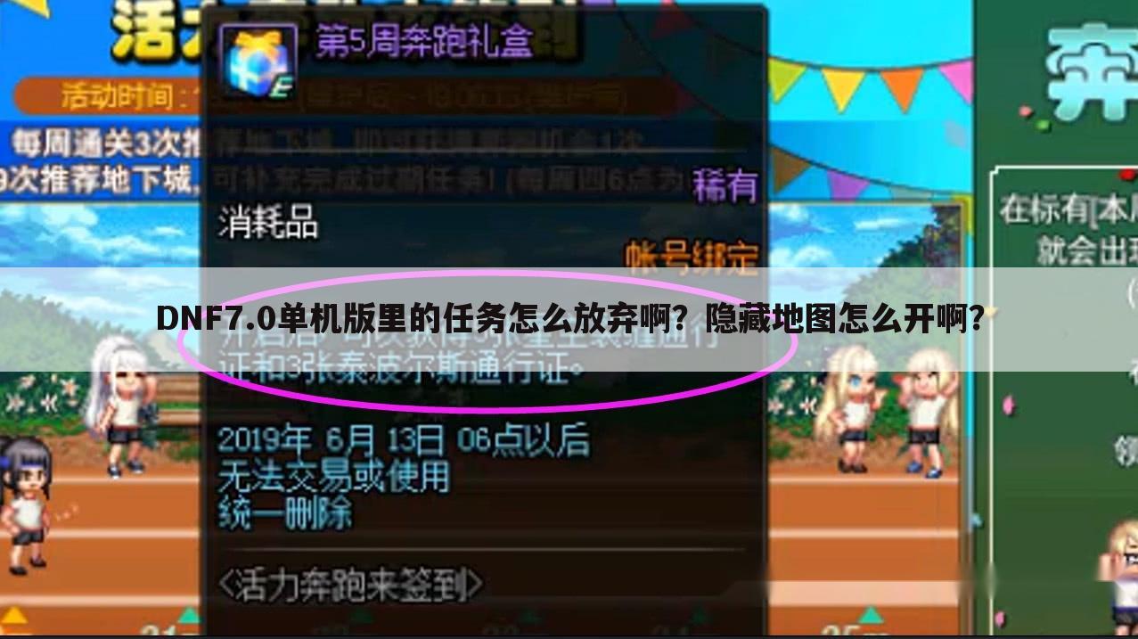DNF7.0单机版里的任务怎么放弃啊?隐藏地图怎么开啊?